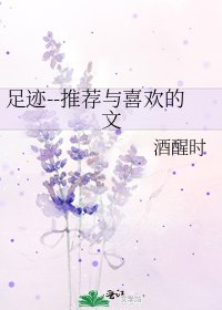 足迹--推荐与喜欢的文