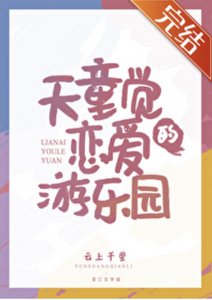 (排球少年同人)天童觉的恋爱游乐园